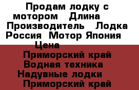 Продам лодку с мотором › Длина ­ 4 › Производитель ­ Лодка Россия. Мотор Япония › Цена ­ 70 000 - Приморский край Водная техника » Надувные лодки   . Приморский край